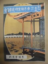 復刻版 風俗画報　第363号 ： 風俗画報増刊 東京勧業博覧会図会　第三編