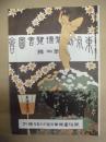 復刻版 風俗画報　第365号 ： 風俗画報増刊 東京勧業博覧会図会　第四編