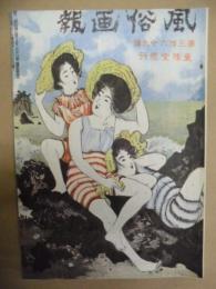 復刻版 風俗画報　第369号