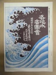 復刻版 風俗画報　第370号 ： 風俗画報臨時増刊 各地水害図会
