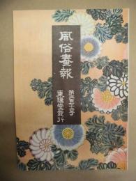 復刻版 風俗画報　第372号