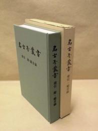 名古屋叢書　索引・総目録