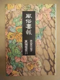 復刻版 風俗画報　第374号