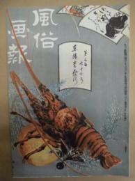 復刻版 風俗画報　第377号