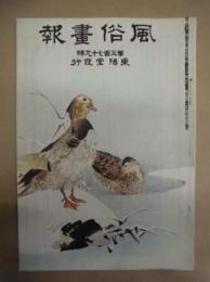 復刻版 風俗画報　第379号