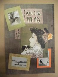 復刻版 風俗画報　第381号