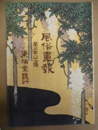 復刻版 風俗画報　第384号