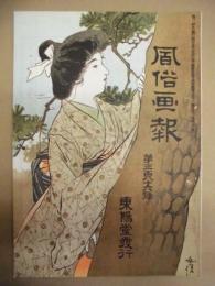 復刻版 風俗画報　第386号