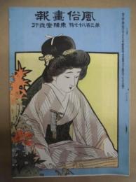 復刻版 風俗画報　第387号