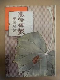 復刻版 風俗画報　第388号