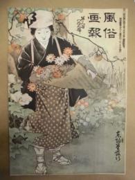 復刻版 風俗画報　第389号