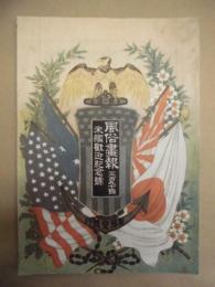 復刻版 風俗画報　第390号 ： 米艦歓迎紀念号