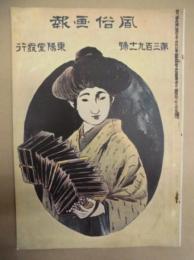 復刻版 風俗画報　第391号