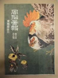 復刻版 風俗画報　第392号