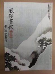 復刻版 風俗画報　第393号