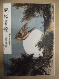 復刻版 風俗画報　第397号