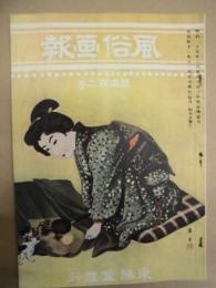 復刻版 風俗画報　第402号