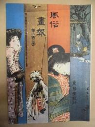 復刻版 風俗画報　第403号