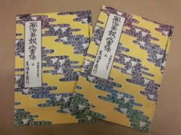 ［2点］ 復刻版 風俗画報　第412号、第413号 ： 風俗画報 水害号　上、下