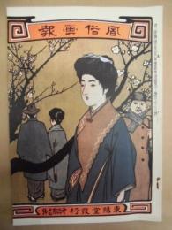 復刻版 風俗画報　第417号