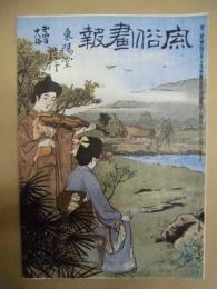 復刻版 風俗画報　第418号