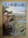 復刻版 風俗画報　第418号