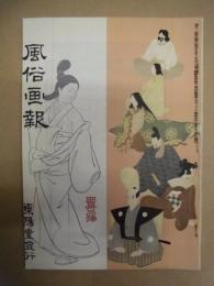 復刻版 風俗画報　第433号