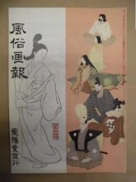 復刻版 風俗画報　第434号