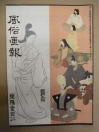 復刻版 風俗画報　第435号