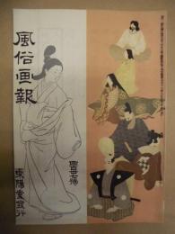 復刻版 風俗画報　第437号