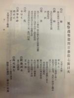 復刻版 風俗画報　第437号