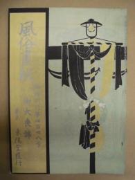 復刻版 風俗画報　第438号 ： 風俗画報臨時増刊 御大喪号