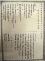 復刻版 風俗画報　第438号 ： 風俗画報臨時増刊 御大喪号