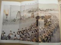 復刻版 風俗画報　第438号 ： 風俗画報臨時増刊 御大喪号