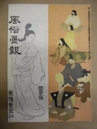 復刻版 風俗画報　第439号