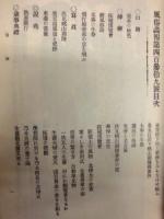 復刻版 風俗画報　第439号