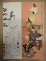 復刻版 風俗画報　第440号