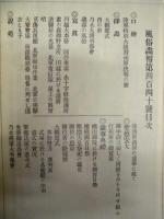 復刻版 風俗画報　第440号