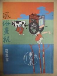 復刻版 風俗画報　第441号