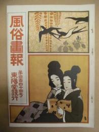 復刻版 風俗画報　第444号