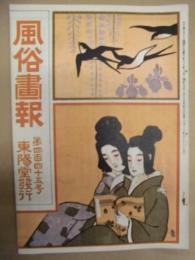 復刻版 風俗画報　第445号