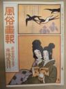 復刻版 風俗画報　第445号