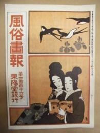 復刻版 風俗画報　第446号