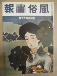 復刻版 風俗画報　第447号