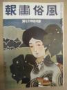復刻版 風俗画報　第447号