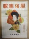 復刻版 風俗画報　第448号