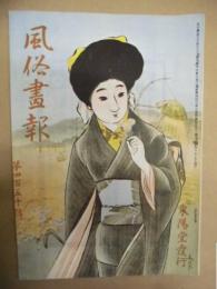 復刻版 風俗画報　第450号