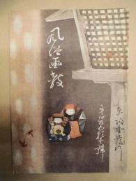 復刻版 風俗画報　第451号