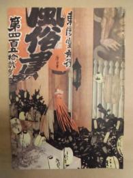 復刻版 風俗画報　第452号