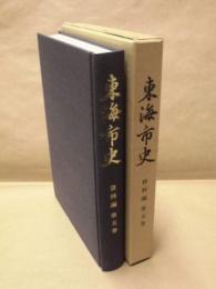 東海市史　資料編　第5巻